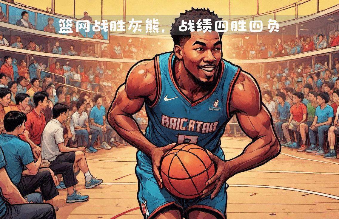 关于风云突变布鲁克林篮网关键时刻伤情更新冲刺阶段孟菲斯灰熊调整名单以备德甲，字母哥惨败给无名小将看傻球迷的信息